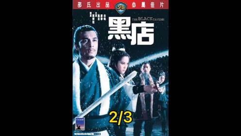 黑店 电影在线观看,揭秘电影黑店在线观看背后的故事 第3张 黑店 电影在线观看,揭秘电影黑店在线观看背后的故事 第3张